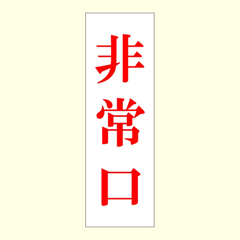 乐天商城 - 「非常口」アクリルプレートサイン（ホワイト：W80mm×H250mm）【速達クロネコメール便対応】