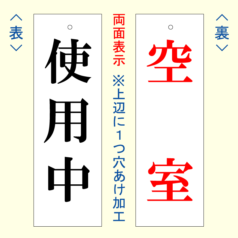 「空室＆使用中」アクリルプレートサイン（ホワイト：W80mm×H250mm）【速達クロネコメール便対応】