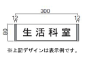 アルミフレーム室名札・正面付タイプ(W305×H82×D15mm)【面板加工費込】【データ入稿可】