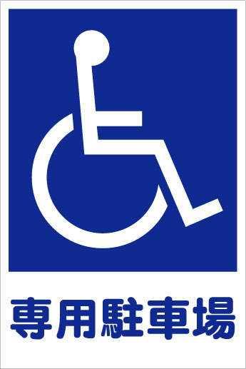 Rakuten - 「身障者専用駐車場」シンプルプレート看板A・アルミ複合板タイプ（サイズ：約W600mm×H910mm）