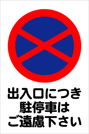 乐天商城 - 「出入口駐停車禁止」シンプルプレート看板A・アルミ複合板タイプ（サイズ：約W600mm×H910mm）
