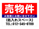 「売物件」屋外短期用合成紙ポスター(サイズ:W900mm×H600mm)
