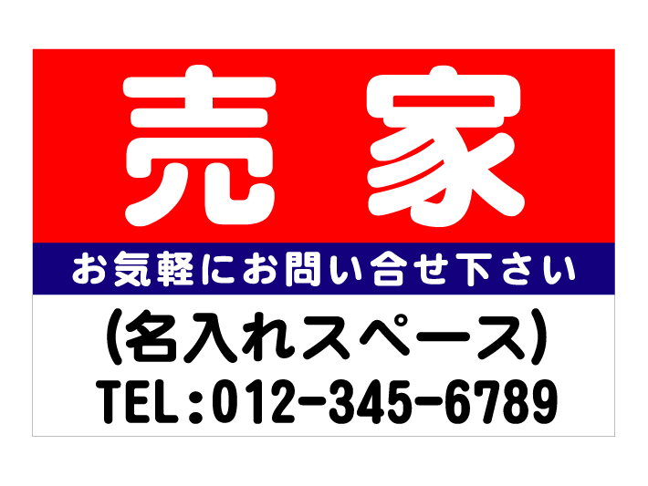 「売家」屋外短期用合成紙ポスター（サイズ：W900mm×H600mm）