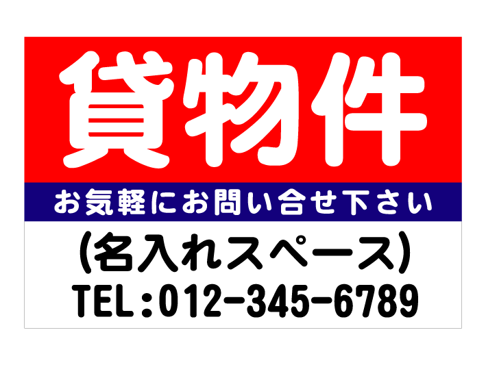 「貸物件」屋外短期用合成紙ポスター（サイズ：W900mm×H600mm）