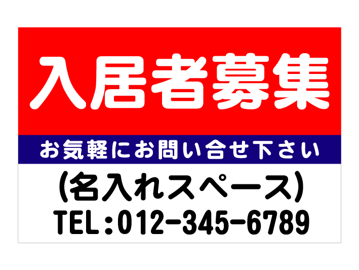 入居者募集 屋外短期用合成紙ポスター サイズ：W900mm H600mm 