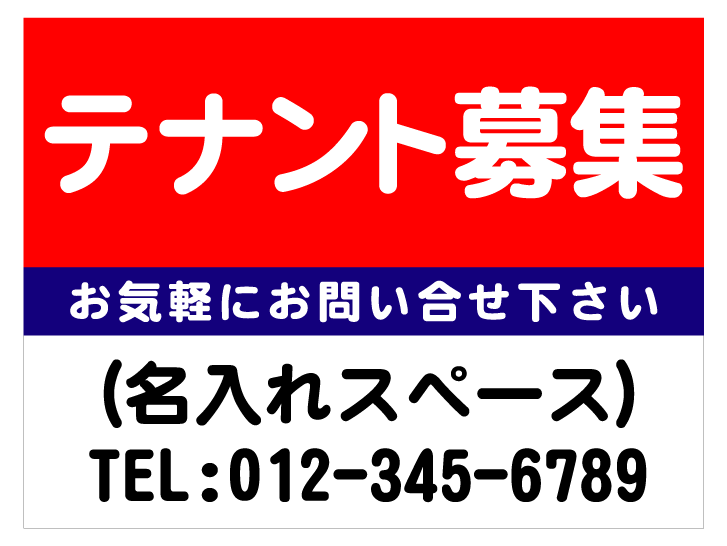 テナント募集 屋外短期用合成紙ポスター2枚セット サイズ：W600mm H450mm 