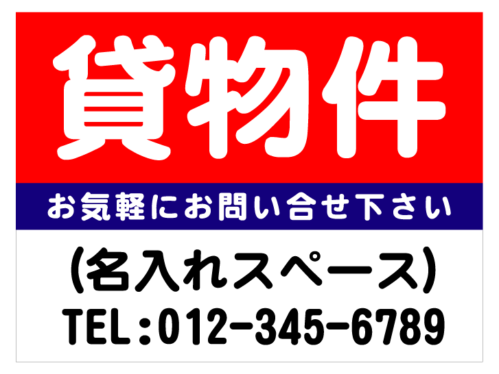 「貸物件」屋外短期用合成紙ポスター2枚セット（サイズ：W600mm×H450mm）