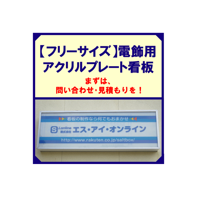 【見積】電飾用アクリルプレート看板※注文前に見積...の商品画像