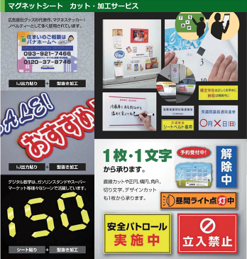 【見積】マグネットシート・カット加工サービス※注文前に見積もりを依頼して下さい※【代引不可】