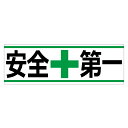 「安全第一」ステッカー3枚セット(サイズ:W300mm×H100mm)【速達クロネコメール便対応】【02P09Jul16】