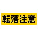 「転落注意」ステッカー3枚セット(サイズ:W300mm×H100mm)【速達クロネコメール便対応】【02P09Jul16】