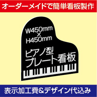 【ピアノ教室 音楽教室 向け】屋外用 ピアノ型 プレート看板・アルミ複合板タイプ（サイズ：450mm×450mm）【表示加工費＆デザイン作成費込】【デザイン入稿可】【表札 案内板 オーダー看板 オリジナル看板 平看板 パネル サイン 耐水 高耐久性】