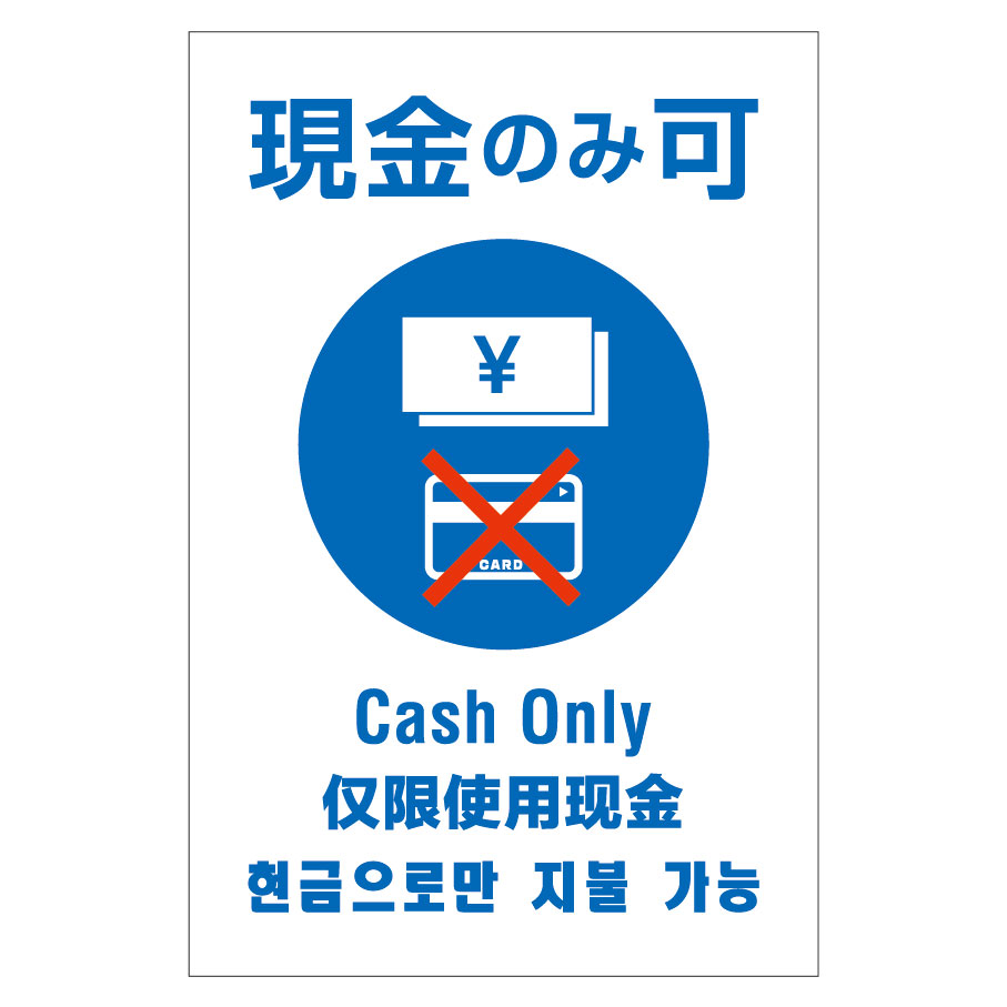 「現金のみ可（CASH ONLY）」屋外用プレート看板・多言語表示タイプ（サイズ：W200mm×H300mm×3mm厚）【02P09Jul16】