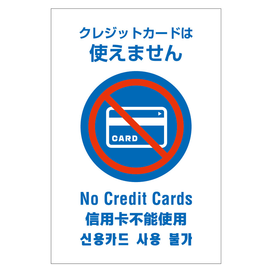 「クレジットカード使用不可（NO CREDIT CARDS）」屋外用プレート看板・多言語表示タイプ（サイズ：W200mm×H300mm）【02P09Jul16】