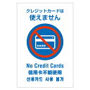 「クレジットカード使用不可（NO CREDIT CARDS）」屋外用プレート看板・多言語表示タイプ（サイズ：W200mm×H300mm）