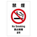 「禁煙(NO SMOKING)」屋外用プレート看板・多言語表示タイプ(サイズ:W200mm×H300mm×3mm厚)【02P09Jul16】