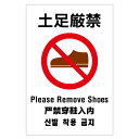 「土足厳禁(PLEASE REMOVE SHOES)」屋外用プレート看板・多言語表示タイプ(サイズ:W200mm×H300mm×3mm厚)