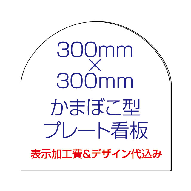 屋外用 かまぼこ型プレート看板・アルミ複合板タイプ（サイズ：300mm×300mm）【表示加工費＆デザイン作成費込】【デザイン入稿可】【表札 案内板 オーダー看板 オリジナル看板 平看板 蒲鉾型 パネル サイン 耐水 高耐久性 店舗用 事務所用】【02P18Jun16】