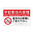 「学校敷地内禁煙」シンプルプレート看板・アルミ複合板タイプ(サイズ:約W910mm×H600mm)