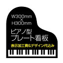 楽天S.i.online楽天市場店【ピアノ教室 音楽教室 向け】屋外用 ピアノ型 プレート看板・アルミ複合板タイプ（サイズ：300mm×300mm）【表示加工費＆デザイン作成費込】【デザイン入稿可】【表札 案内板 オーダー看板 オリジナル看板 平看板 パネル サイン 耐水 高耐久性】