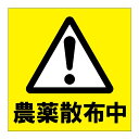 「農薬散布中」ピクトサイン・アルミ複合板タイプ(サイズ:W200×H200mm)【速達クロネコメール便対応】