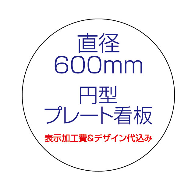 楽天S.i.online楽天市場店屋外用 円型プレート看板・アルミ複合板タイプ（サイズ：直径600mm）【表示加工費＆デザイン作成費込】【デザイン入稿可】【表札 案内板 オーダー看板 オリジナル看板 平看板 丸型 パネル サイン 耐水 高耐久性 店舗用 事務所用】