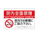 「院内全面禁煙」シンプルプレート看板・アルミ複合板タイプ(サイズ:約W910mm×H600mm)