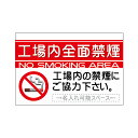「工場内全面禁煙」シンプルプレート看板・アルミ複合板タイプ(サイズ:約W910mm×H600mm)