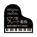 【ピアノ教室 音楽教室 向け】屋外用 ピアノ型 プレート看板・アルミ複合板タイプ（サイズ：600mm×600mm）【表示加工費＆デザイン作成..