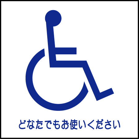 「車いす」Bタイプ・ピクトシール3枚セット(W200mm×H200mm)【速達クロネコメール便対応】