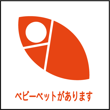 「化粧室（ベビーベッド）」ピクトサインF・アルミ複合板タイプ（サイズ：W200mm×H200mm）【速達クロネコメール便対応】