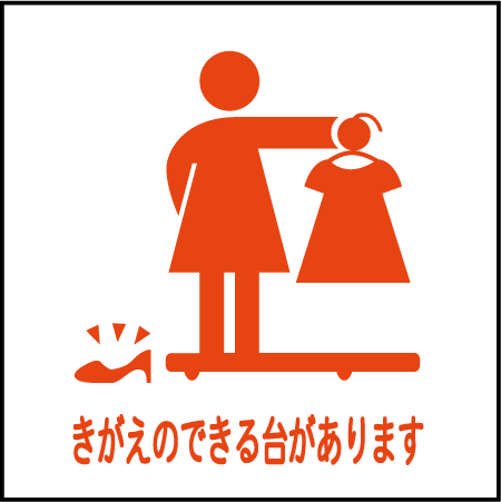 「化粧室(着替え台)」Iタイプ・ピクトシール3枚セット(W200mm×H200mm)【速達クロネコメール便対応】