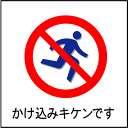 「かけ込み危険」ピクトシール3枚セット(W200mm×H200mm)【速達クロネコメール便対応】