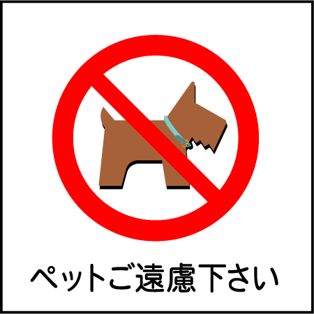 「ペット禁止」ピクトシール3枚セット(W200mm×H200mm)【速達クロネコメール便対応】