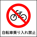 「自転車乗り入れ禁止」ピクトシール3枚セット(W200mm×H200mm)【速達クロネコメール便対応】