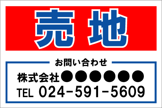 「売地」シンプルプレート看板E・アルミ複合板タイプ（サイズ：約W910mm×H600mm）