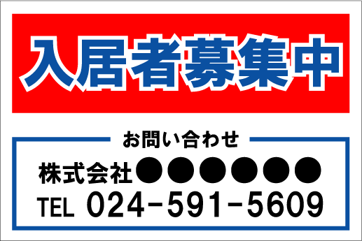 Rakuten - 「入居者募集中」ステッカーDタイプ（サイズ：W600mm×H400mm×2枚セット）