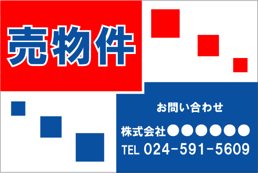 看板に表示する会社名（店名、団体名、個人名等）や電話番号等は、入力欄に記入して頂くか、もしくは買い物かご内の備考欄に記入、またはご注文後にメール等でご連絡下さい。 ご注文受付後に、入力していただいた文字を入れたデザイン案を作成し、看板の完成イメージ画像をメール等で送ります。デザインの仕上がりをご確認いただいてから、製作を開始する流れになります。※デザイン確認時にデザインの修正等も可能です。 なお、無料オプションとして、取付用に裏面に両面テープを貼ったり、穴あけ加工等もできますので、ご希望する場合は、取付オプションより選択して下さい。 また、10枚以上の大量注文をご希望する場合は、別途割引も可能ですので、まずはお問い合わせ下さい。
