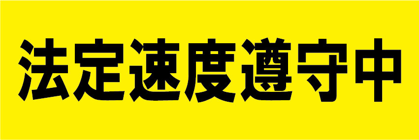 乐天商城 - 「法定速度順守中」車輌用マグネットステッカー（サイズ：約W300mm×H100mm）【速達クロネコメール便対応】