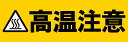 「高温注意」ステッカー3枚セット(サイズ:W300mm×H100mm)【速達クロネコメール便対応】