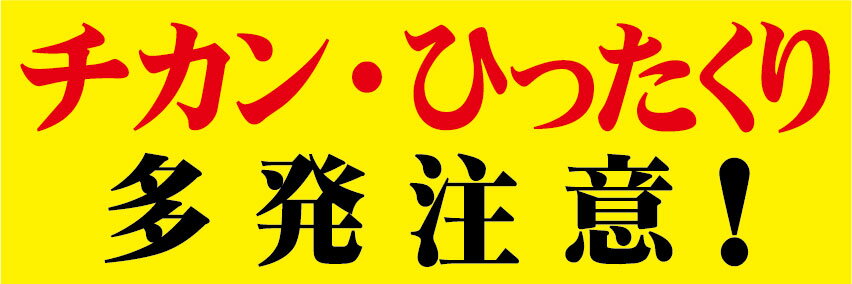 楽天S.i.online楽天市場店「チカン・ひったくり多発注意！」ステッカー3枚セット（サイズ：W300mm×H100mm）【速達クロネコメール便対応】