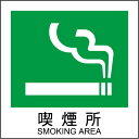 「喫煙所・SMOKING AREA」ピクトサイン・アルミ複合板タイプ(サイズ:W200×H200mm)【速達クロネコメール便対応】