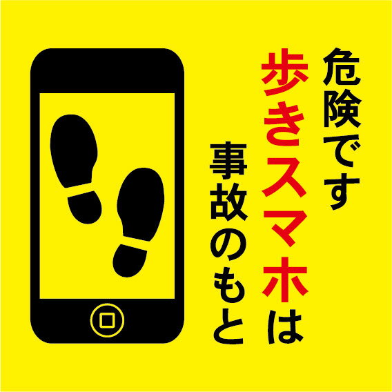 Rakuten - 「歩きスマホ」ピクトサイン・アルミ複合板タイプ（サイズ：W200×H200mm）【速達クロネコメール便対応】