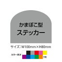 かまぼこ型オリジナルステッカー(サイズ:W100mm×H80mm×50枚セット)【デザインデータ入稿可】【速達クロネコメール便対応】