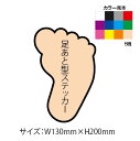 足あと型オリジナルステッカー(サイズ:W130mm×H200mm×10枚セット)【デザインデータ入稿可能】【速達クロネコメール便対応】
