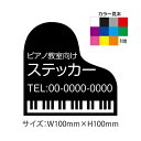 ピアノ型オリジナルステッカー（サイズ：W100mm×H100mm×10枚セット）