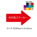 矢印型オリジナルステッカー（サイズ：W200mm×H120mm×10枚セット）【デザインデータ入稿可能】【速達クロネコメール便対応】