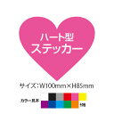 ハート型オリジナルステッカー(サイズ:W100mm×H85mm×50枚セット)【デザインデータ入稿可】【速達クロネコメール便対応】