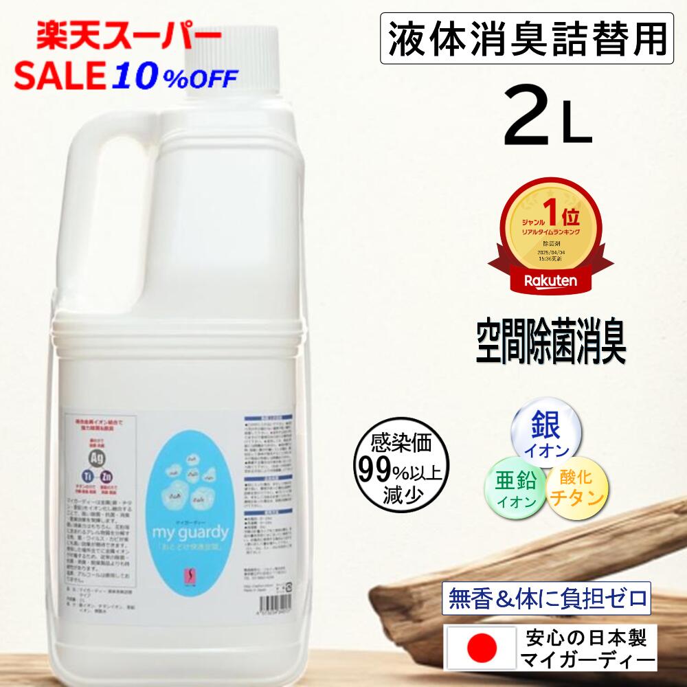 スーパーSALE 10％off【まとめ買い 液体消臭詰替用2L 2～4個 マイガーディー 】強力除菌 抗菌 無香 銀 ..
