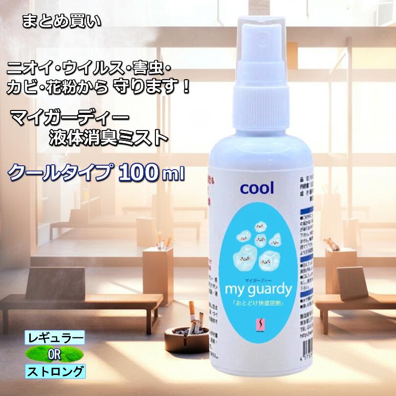 【まとめ買い・除菌消臭ミストクールタイプ100ml レギュラー・ストロング 2本～濃度選択 】 消臭 虫よけスプレー 清涼感 銀 亜鉛イオン 酸化チタン 光触媒 ハッカ マスク 除菌 抗菌 ノンアルコール 塩素不使用 蚊 ダニ 散歩 運転 眠気覚まし 感染価減少 気分転換
